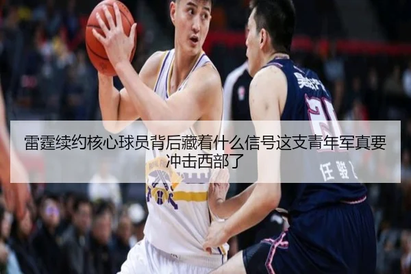 雷霆续约核心球员背后藏着什么信号这支青年军真要冲击西部了